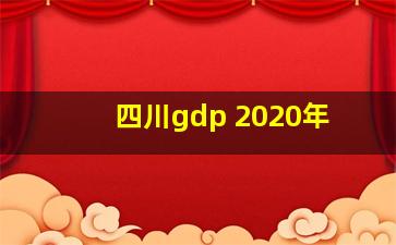 四川gdp 2020年